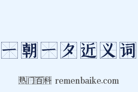 一朝一夕近义词是什么意思的图片